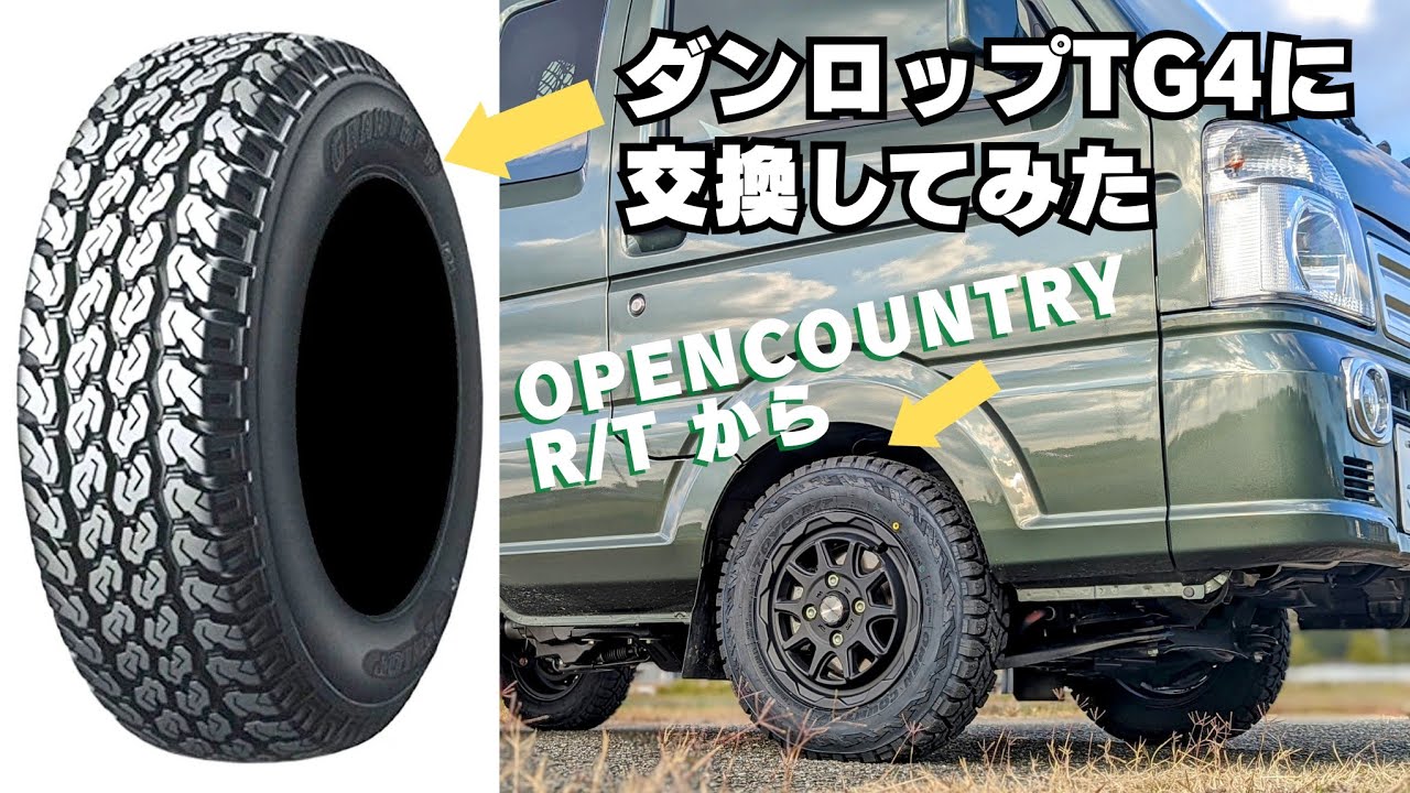 軽トラのタイヤをオープンカントリーR/TからダンロップTG4に交換してインプレッション