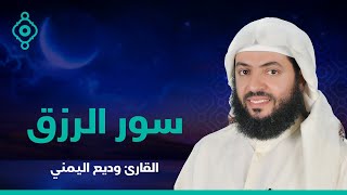 🕌 سورة يس والواقعة والرحمن والملك بصوت وديع اليمني