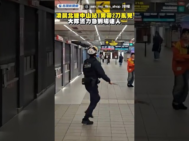 凌晨北捷中山站1男帶2刀亂晃　大隊警力急到場逮人｜民視新聞｜