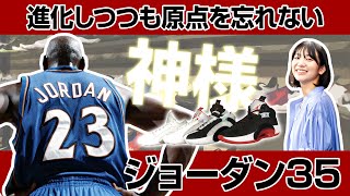 7.バスケの神様MJの『ジョーダン35』は「のぞくと見える!? 男心をくすぐるシューズ」編