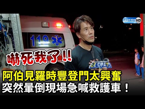 阿伯見羅時豐登門太興奮　突然暈倒現場急喊救護車！｜中時新聞網
