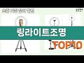 가장 많이 팔린 링라이트조명 추천 Top10!