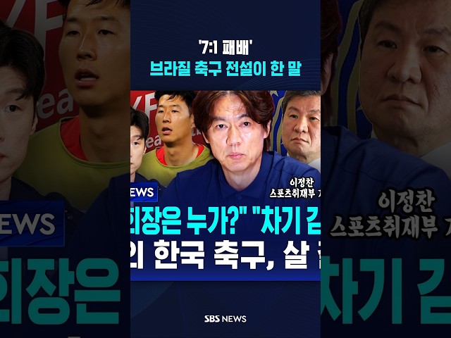 '7:1 패배'..브라질 축구 전설이 한 말 #shorts