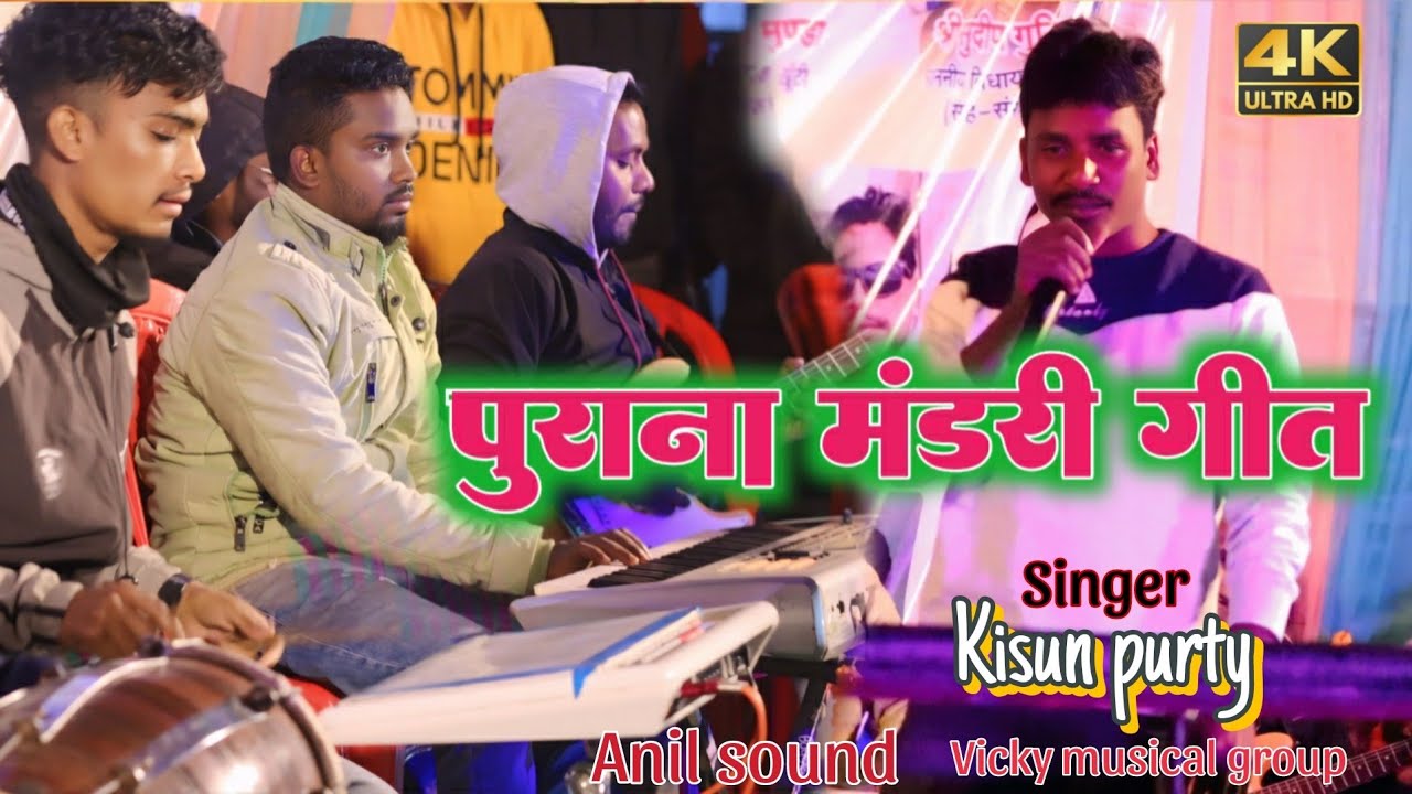 पुराना मुंडारी गीत 🎤 सिंगर किसुन पुर्ति 🎤 Old is good Mundari Song 2025