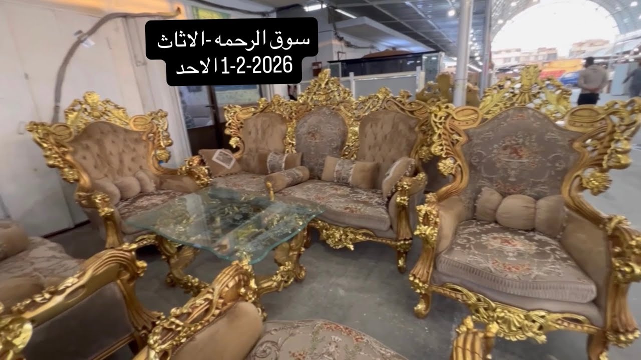 سوق الرحمه للاثاث-الاحد1-2-2026-غرف نوم صاج-تركي-تخومة زان مصري-تخومة تركيه-كاونترات اح دي اف-اجهزه
