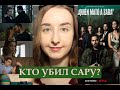 Сериал "КТО УБИЛ САРУ?" (Who Killed Sara?) | Смотреть или Нет? | БЕЗ СПОЙЛЕРОВ