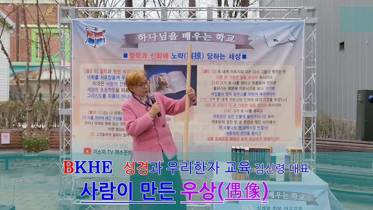BKHE 김신령 대표-사람이 만든 우상 ☎ 010-5115-0190 - YouTube