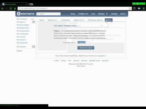 Как бесплатно получить голоса вконтакте.