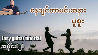 #နေချင်တာမင်းအနား - ပူစူး - easy guitar tutorial အပိုင်း(၂)