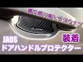 あの傷とサヨナラしよう! ランクル250 JAOSドアハンドルプロテクター　プチカスタム