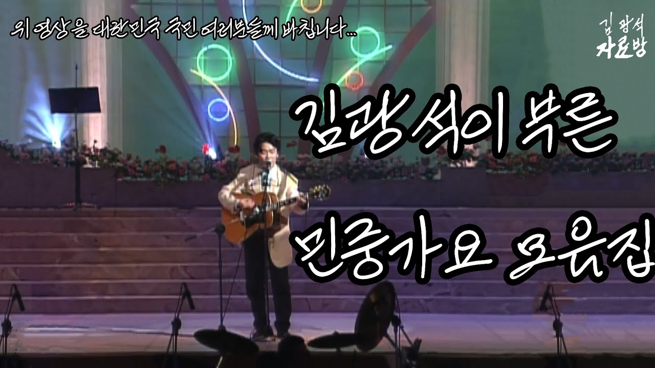 김광석이 부른 민중가요 모음집 (대한민국 국민 여러분께 바칩니다.)