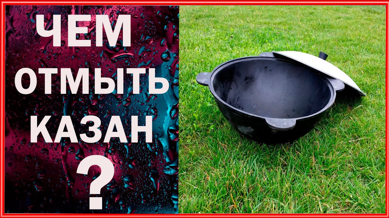 Чем отмыть Казан от сажи. Результат вас удивит. - YouTube