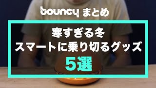 まだまだ寒い！ スマートな冬対策グッズ5選