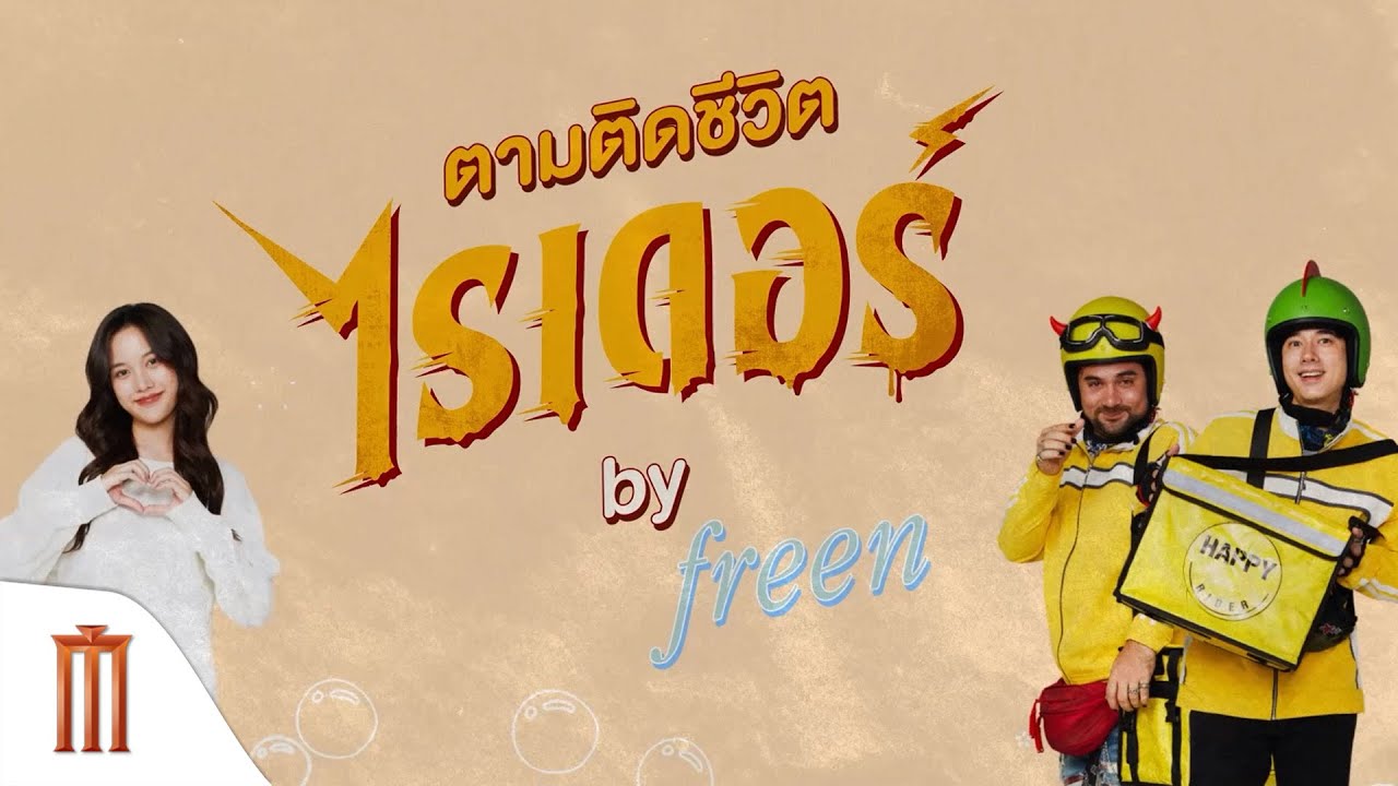 VLOG ตามติดชีวิต ไรเดอร์  By Freen