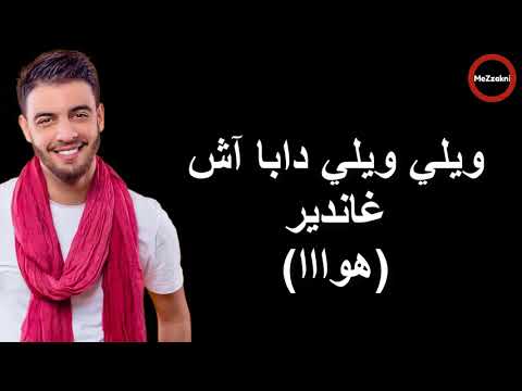      كلمات أغنية بنت الحومة نعمان بلعياشي