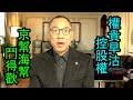 [粵語郭文貴47b]首宗武漢肺炎前三周，消息快過病毒，已有高層權貴場外沽清其控股權。頂層決定「棄鄂保京、海」，北京卻先死多名紀委官員，反映京幫海幫互鬥。兩幫人物揭曉。莫錯過螢屏以下資料更驚人的視頻。