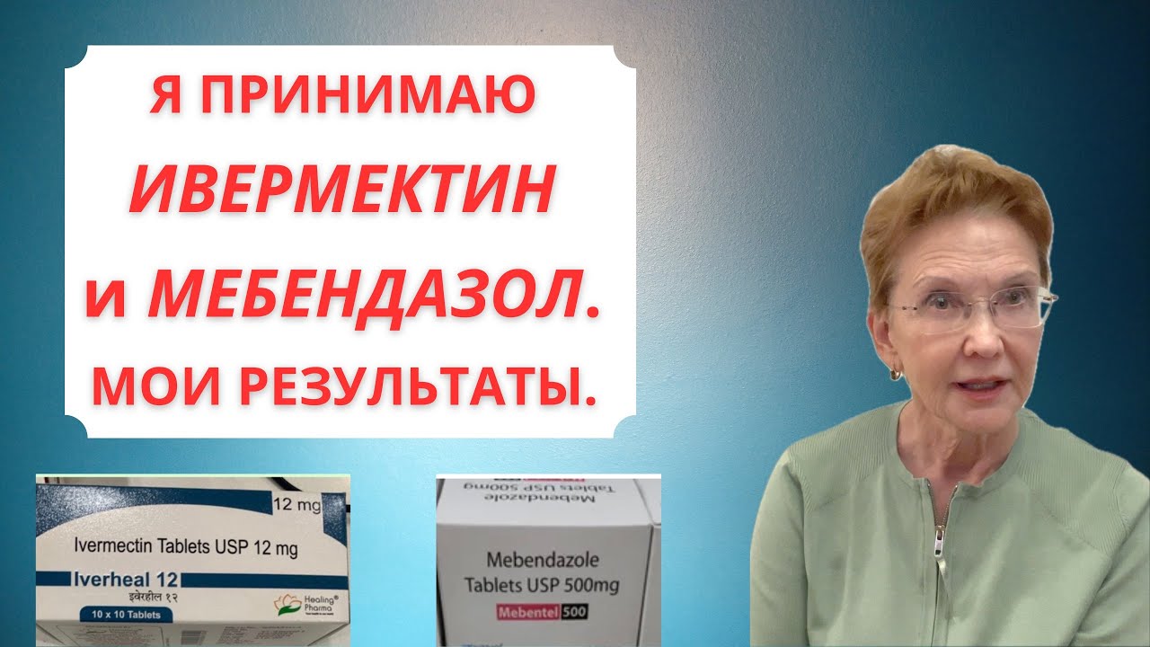 ИВЕРМЕКТИН и МЕБЕНДАЗОЛ при ОНКОЛОГИИ.  МОИ РЕЗУЛЬТАТЫ. Часть 2. 