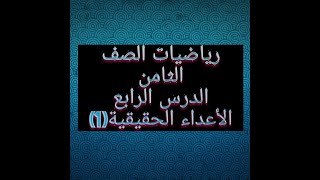 الصف الثامن ..الأعداد الحقيقية(1)