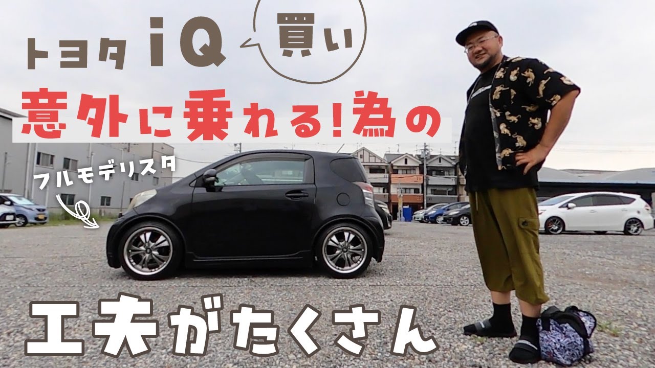 Toyota iQ [Buy] Surprisingly easy to drive! Lots of ingenuity