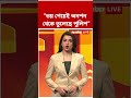 'ভয় পেয়েই অনশন থেকে তুলেছে পুলিশ', মন্তব্য সোনম ওয়াংচুকের স্ত্রীর #shorts #abpananda #sonamwangchuk