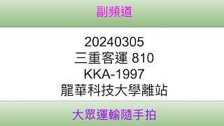 [三重客運]新北市公車 810 KKA-1997 龍華科技大學離站(4K)