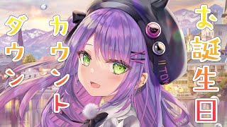 【誕生日カウントダウン】アカペラでお歌を歌ったりしながら誕生日を迎える！【常闇トワ/ホロライブ】