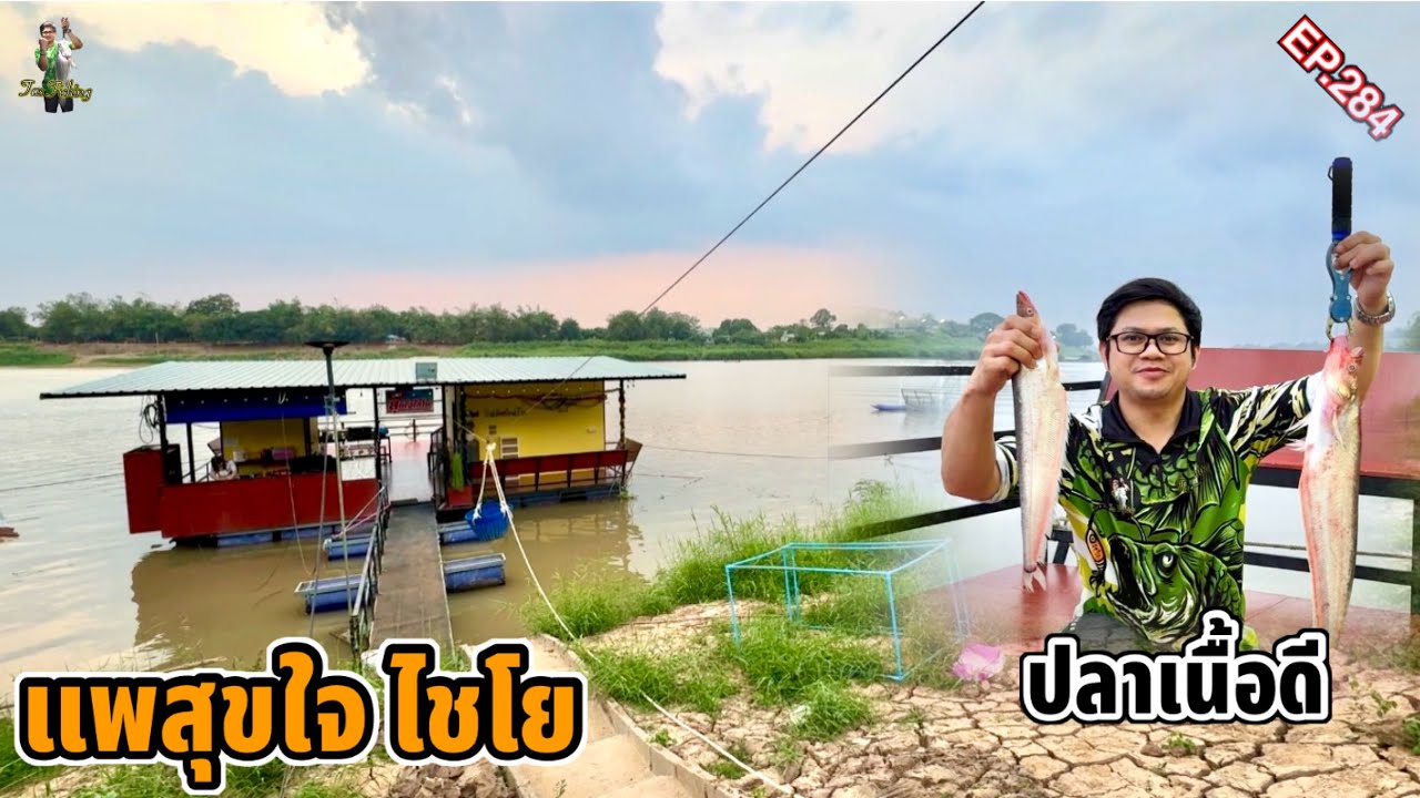ตกปลาอ่างทอง แพสุขใจไชโย “ปลาไซส์ดีมาก แบบนี้ไม่มีเหงา” ตกปลาแดงแม่น้ำเจ้าพระยา
