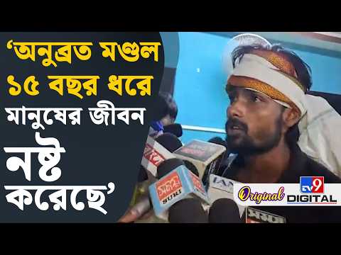 Big Breaking, Anubrata Mondal: 'অনুব্রত ভুল না করলে ক্ষমা চাইবে কেন?' | #TV9D