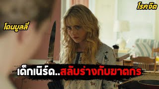 เมื่อเด็กเนิร์ดที่ถูกบูลลี่..สลับร่างกับฆาตกรโรคจิตสุดโหด (สปอยหนัง) Freaky