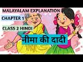 Neema ki dadi      kv  class 2  hindi  chapter 1  ncert cbse  malayalam explanation