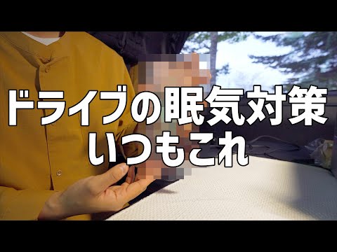 ドライブ車中泊旅では眠気対策は必須！いつも持ち歩いている2つの対策