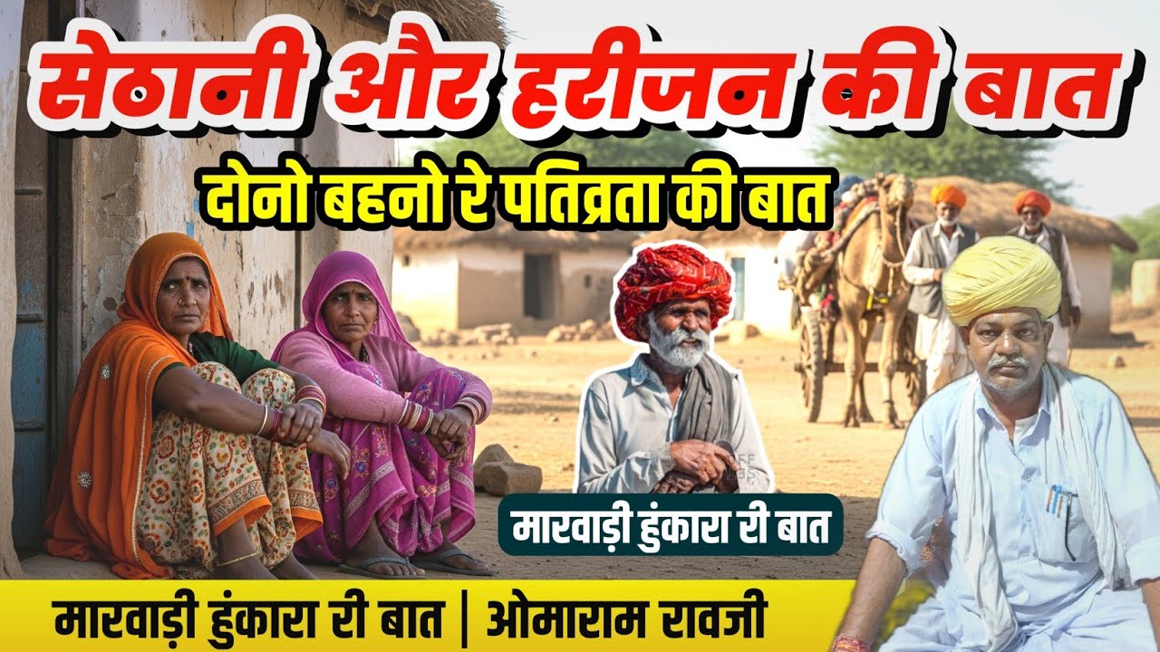 सेठानी और हरीजन की बात | दोनों बहनो री पतिव्रता की बात | मारवाड़ी हुंकारा री बात | रावजी की बात