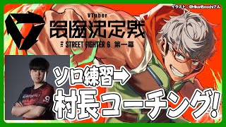 【ストリートファイター6】ソロ練習からの村長コーチング祭 #V最協第一幕【アルランディス/ホロスターズ】
