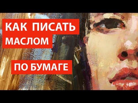 Как писать маслом по бумаге  #живопись #рисуем