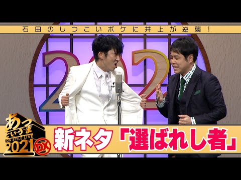 石田のしつこいボケに井上が逆襲！新ネタ「選ばれし者」