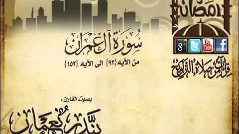 القارئ بندر نعمان ما تيسر من سورة آل عمران من الآيه 93 ـ 152 الليلة 4 رمضان 1433هـ   YouTube