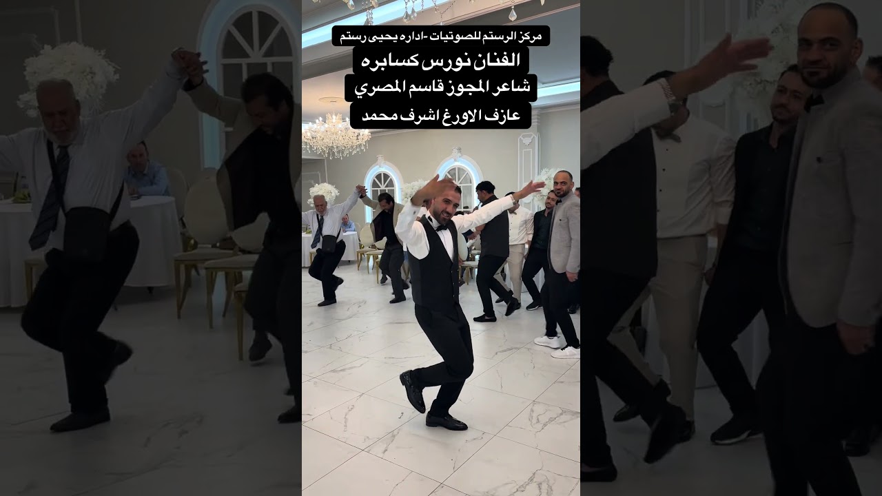#اكسبلور #دبكة #هولاندا #اعراس #youtubeshorts #حفلات #ytshorts #افراح #مجوز #ترند #dance #متابعه #ty