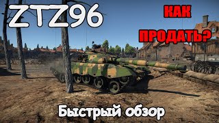 БЫСТРЫЙ ОБЗОР ZTZ96 | War Thunder 1.95