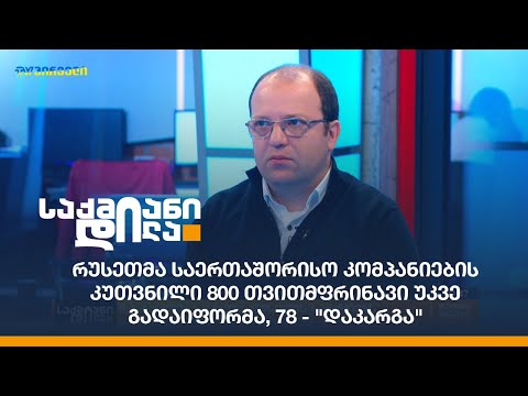 რა გავლენა ექნება რუსეთის სანქციებს საქართველოს ეკონომიკაზე?