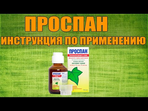 ПРОСПАН СИРОП ИНСТРУКЦИЯ ПО ПРИМЕНЕНИЮ ПРЕПАРАТА, ПОКАЗАНИЯ, КАК ПРИМЕНЯТЬ, ОБЗОР ЛЕКАРСТВА ПРОСПАН СИРОП ИНСТРУКЦИЯ ПО ПРИМЕНЕНИЮ ПРЕПАРАТА, ПОКАЗАНИЯ, КАК ПРИМЕНЯТЬ, ОБЗОР ЛЕКАРСТВА