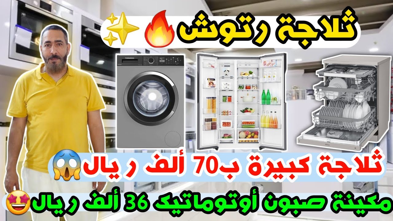 ثلاجة رتوش🥰ثلاجة كبيرة ب70 ألف ريال🤯مكينة صبون أوتوماتيك 36 ألف ريال😱