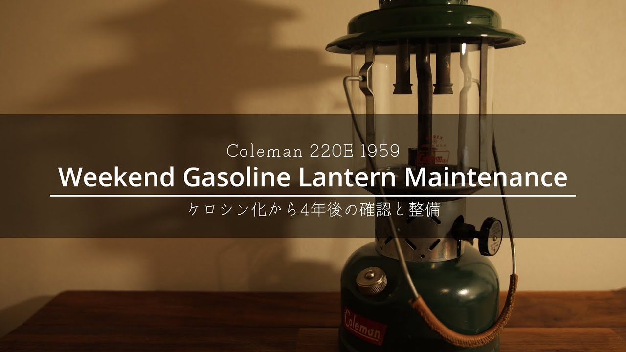 Coleman 220E] Current status and repair of gasoline lantern after