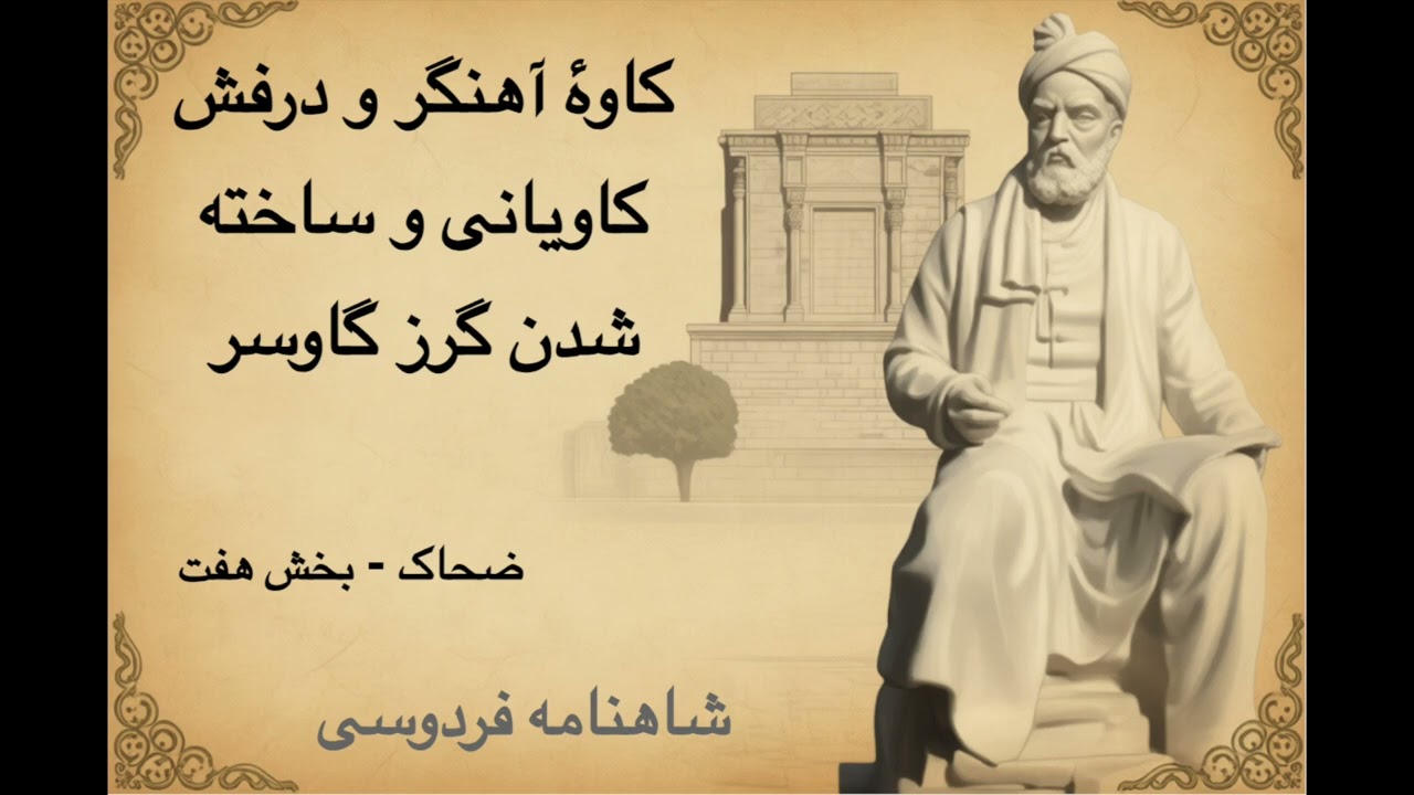 شاهنامه - ضحاک - بخش ۷ - کاوهٔ آهنگر و درفش کاویانی و ساخته شدن گرز گاوسر | فردوسی