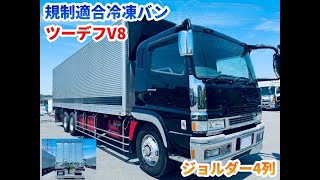 2デフV8大型冷凍車☆規制適合☆ステンレス架装 | トラックコム中古 