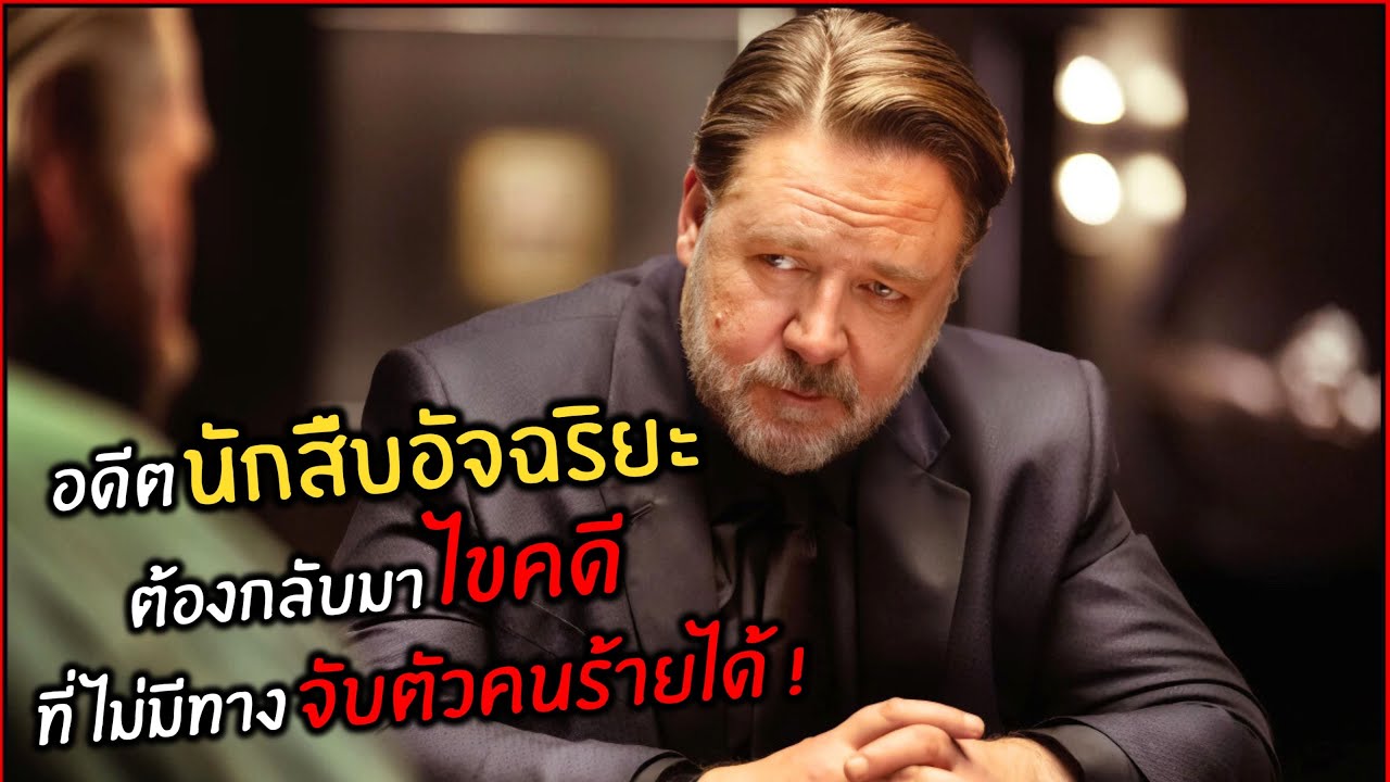 อดีตนักสืบอัจฉริยะ ต้องกลับมาไขคดี ที่ไม่มีทางจับตัวคนร้ายได้ ! l สปอยหนัง l sleeping dogs