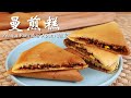 曼煎糕 做法 | 免烤食谱 | 外脆内软 How To Make Apam Balik / Peanut Pancake/ Manchang Kuih