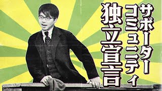 ゆる天文学ラジオのサポコミュが独立！集え、サポーター！【雑談回】#60