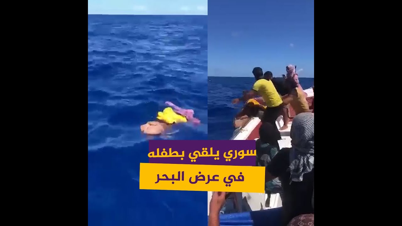 مشهد صادم.. سوري يلقي بأحد أطفاله إلى البحر بعد أن فارق الحياة عطشًا