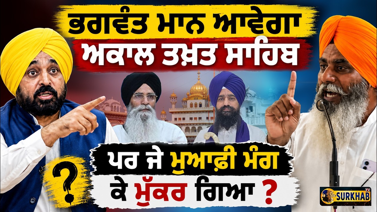 ⁣🔥 Jathedar ਸਾਹਮਣੇ SGPC ਮੈਂਬਰ ਨੇ ਕਿਹਾ ਜੇ Bhagwant Maan ਵੀ ਮੁਆਫੀ ਮੰਗ ਕੇ 😳ਮੁੱਕਰ ਗਿਆ ?