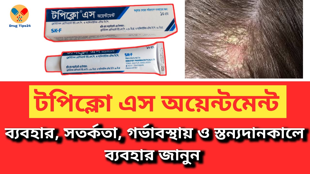 Topiclo টপিক্লো এস অয়েন্টমেন্ট | Topiclo S Ointment Uses Bangla | Topiclo ...